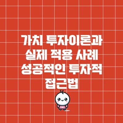 가치 투자이론과 실제 적용 사례: 성공적인 투자적 접근법