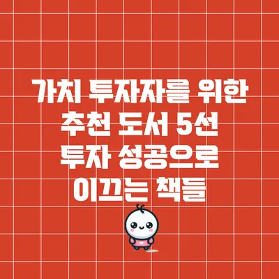 가치 투자자를 위한 추천 도서 5선: 투자 성공으로 이끄는 책들