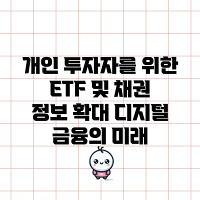 개인 투자자를 위한 ETF 및 채권 정보 확대: 디지털 금융의 미래