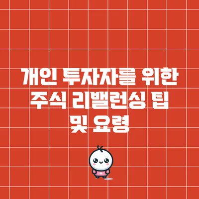 개인 투자자를 위한 주식 리밸런싱 팁 및 요령