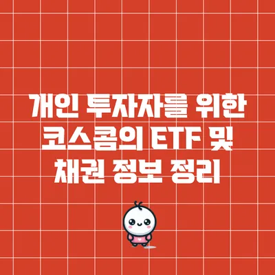 개인 투자자를 위한 코스콤의 ETF 및 채권 정보 정리