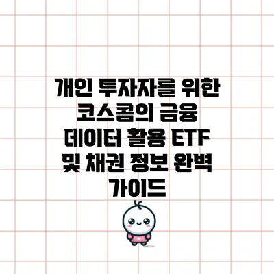 개인 투자자를 위한 코스콤의 금융 데이터 활용: ETF 및 채권 정보 완벽 가이드