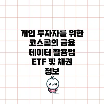 개인 투자자를 위한 코스콤의 금융 데이터 활용법: ETF 및 채권 정보