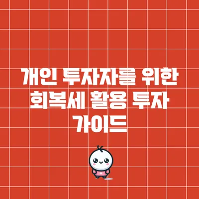 개인 투자자를 위한 회복세 활용 투자 가이드