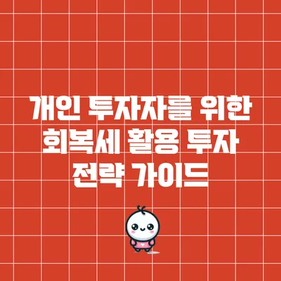 개인 투자자를 위한 회복세 활용 투자 전략 가이드