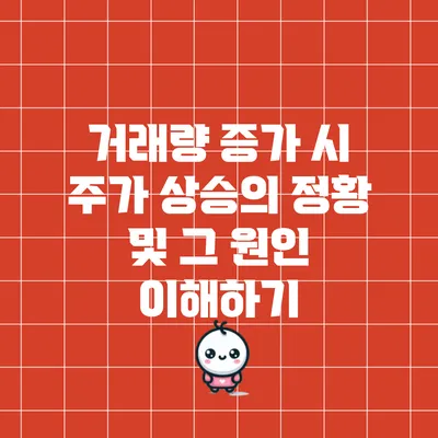 거래량 증가 시 주가 상승의 정황 및 그 원인 이해하기