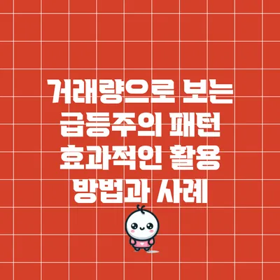 거래량으로 보는 급등주의 패턴: 효과적인 활용 방법과 사례