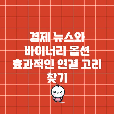 경제 뉴스와 바이너리 옵션: 효과적인 연결 고리 찾기