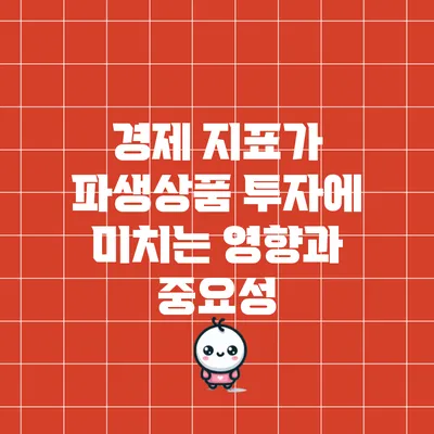 경제 지표가 파생상품 투자에 미치는 영향과 중요성