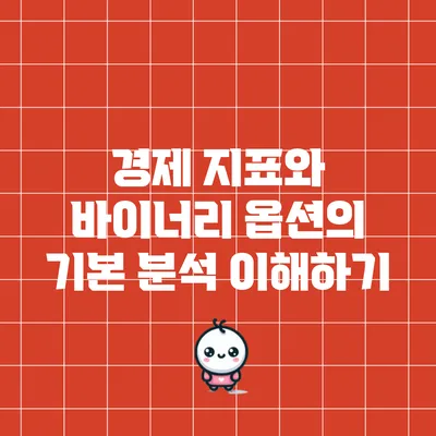 경제 지표와 바이너리 옵션의 기본 분석 이해하기