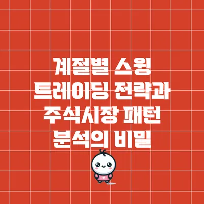 계절별 스윙 트레이딩 전략과 주식시장 패턴 분석의 비밀