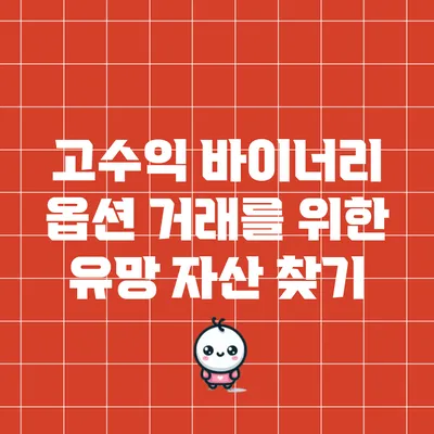 고수익 바이너리 옵션 거래를 위한 유망 자산 찾기