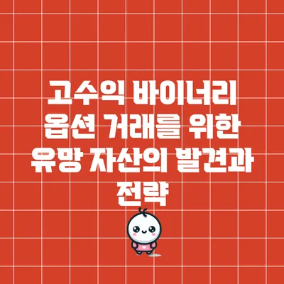 고수익 바이너리 옵션 거래를 위한 유망 자산의 발견과 전략