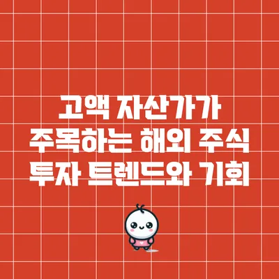 고액 자산가가 주목하는 해외 주식 투자 트렌드와 기회