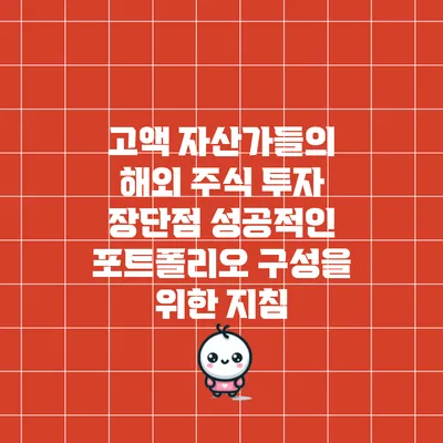 고액 자산가들의 해외 주식 투자 장단점: 성공적인 포트폴리오 구성을 위한 지침