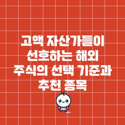 고액 자산가들이 선호하는 해외 주식의 선택 기준과 추천 종목