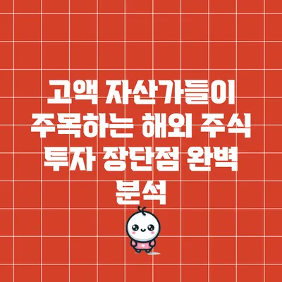 고액 자산가들이 주목하는 해외 주식 투자 장단점 완벽 분석