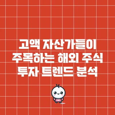 고액 자산가들이 주목하는 해외 주식 투자 트렌드 분석