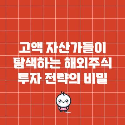 고액 자산가들이 탐색하는 해외주식 투자 전략의 비밀