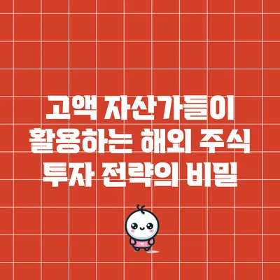 고액 자산가들이 활용하는 해외 주식 투자 전략의 비밀