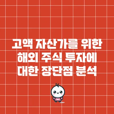 고액 자산가를 위한 해외 주식 투자에 대한 장단점 분석