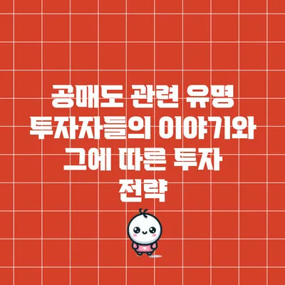 공매도 관련 유명 투자자들의 이야기와 그에 따른 투자 전략