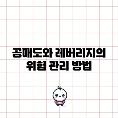 공매도와 레버리지의 위험 관리 방법