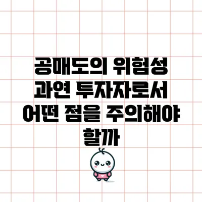 공매도의 위험성: 과연 투자자로서 어떤 점을 주의해야 할까?