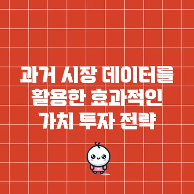 과거 시장 데이터를 활용한 효과적인 가치 투자 전략