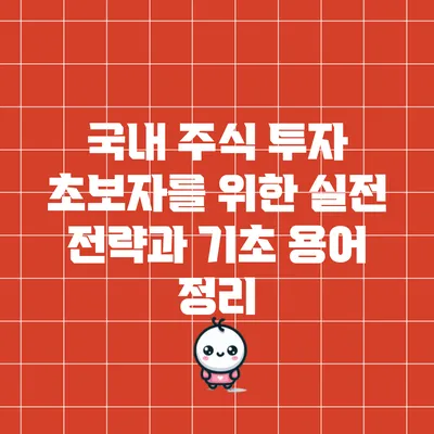 국내 주식 투자 초보자를 위한 실전 전략과 기초 용어 정리