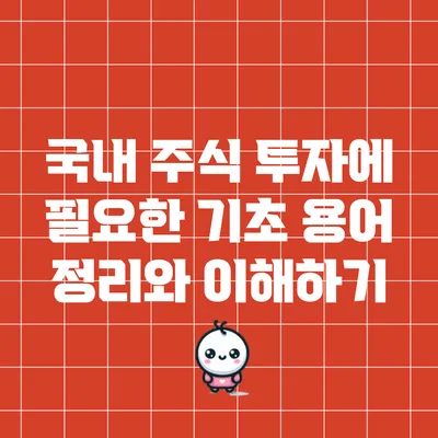 국내 주식 투자에 필요한 기초 용어 정리와 이해하기