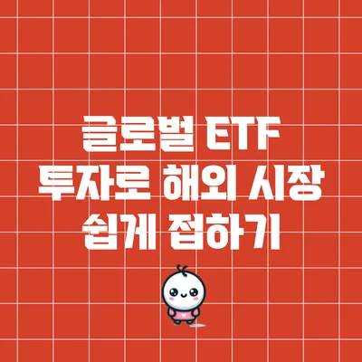 글로벌 ETF 투자로 해외 시장 쉽게 접하기