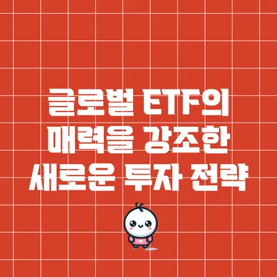 글로벌 ETF의 매력을 강조한 새로운 투자 전략