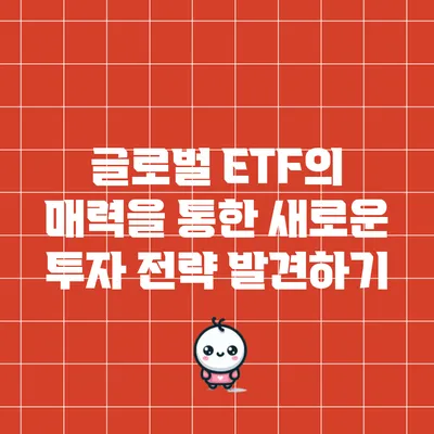 글로벌 ETF의 매력을 통한 새로운 투자 전략 발견하기