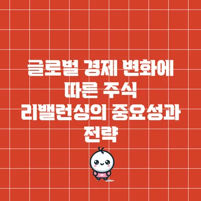 글로벌 경제 변화에 따른 주식 리밸런싱의 중요성과 전략