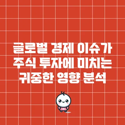 글로벌 경제 이슈가 주식 투자에 미치는 귀중한 영향 분석