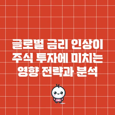 글로벌 금리 인상이 주식 투자에 미치는 영향: 전략과 분석