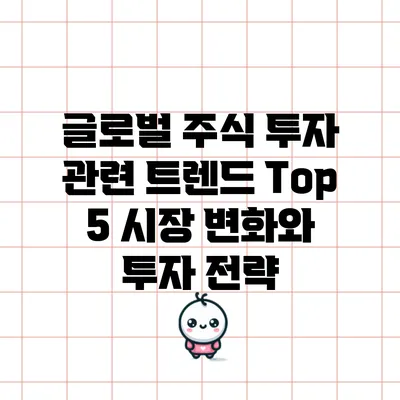 글로벌 주식 투자 관련 트렌드 Top 5: 시장 변화와 투자 전략