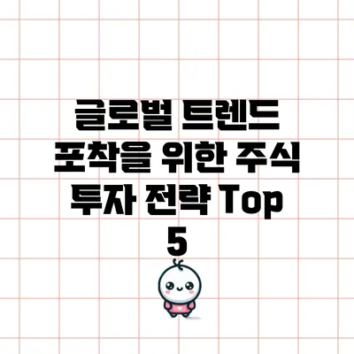 글로벌 트렌드 포착을 위한 주식 투자 전략 Top 5