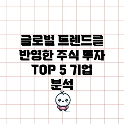 글로벌 트렌드를 반영한 주식 투자 TOP 5 기업 분석