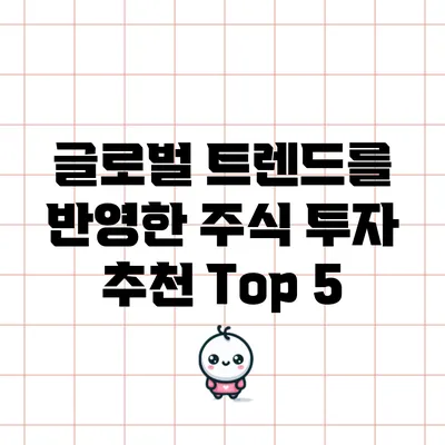 글로벌 트렌드를 반영한 주식 투자 추천 Top 5