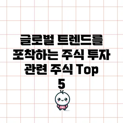 글로벌 트렌드를 포착하는 주식 투자 관련 주식 Top 5