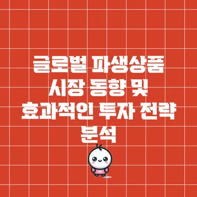 글로벌 파생상품 시장 동향 및 효과적인 투자 전략 분석