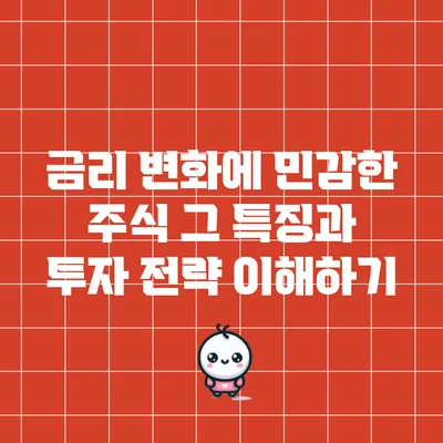 금리 변화에 민감한 주식: 그 특징과 투자 전략 이해하기