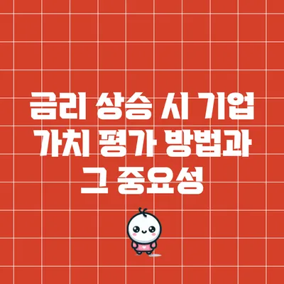 금리 상승 시 기업 가치 평가 방법과 그 중요성