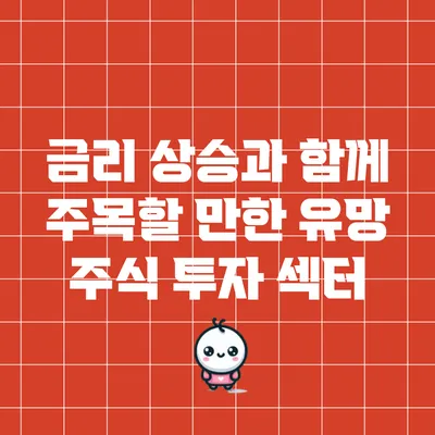 금리 상승과 함께 주목할 만한 유망 주식 투자 섹터