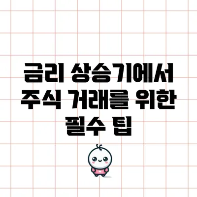 금리 상승기에서 주식 거래를 위한 필수 팁