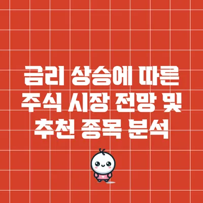 금리 상승에 따른 주식 시장 전망 및 추천 종목 분석