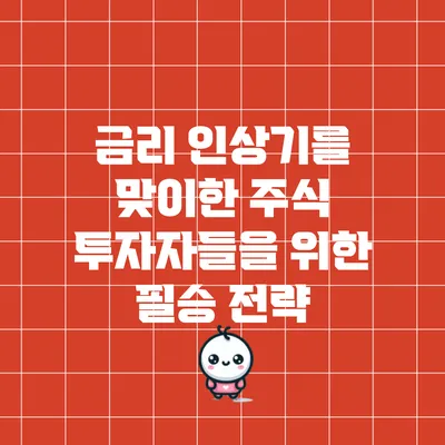 금리 인상기를 맞이한 주식 투자자들을 위한 필승 전략