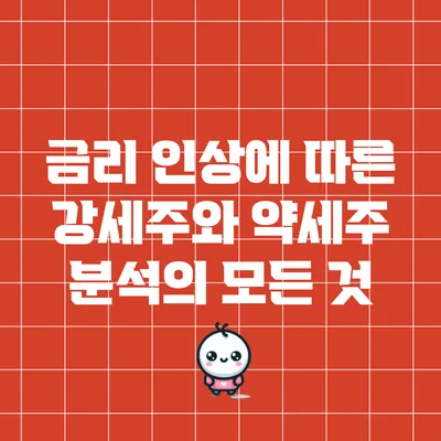 금리 인상에 따른 강세주와 약세주 분석의 모든 것